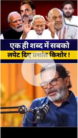 Ak hi sabd me lapet liya prashant kishor