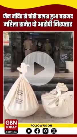 ज्योति नगर पुलिस की बड़ी कामयाबी: जैन मंदिर से चोरी हुआ कलश बरामद, महिला समेत दो आरोपी गिरफ्तार #EastDelhi #gbntoday