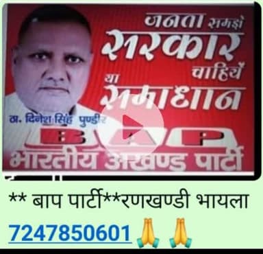 जयःहिन्द जय भारत**जय बाप पार्टी**रणखण्डी भायला 7247850601