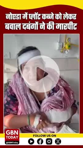नोएडा में प्लॉट कब्जे को लेकर बवाल, दबंगों ने की मारपीट, कई घायल
#NoidaNews #BreakingNews #PlotDispute #NoidaCrime