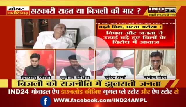 बढ़ते #बिजली के #बिल, घटता भरोसा!
IND 24 - 2
#ChhattisgarhNews #Chhattisgarh #छत्तीसगढ़ #बिजलीबिल #स्मार्ट_मीटर #डकैती #ElectricityBill #electricity #महंगाई