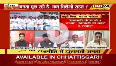 बढ़ते #बिजली के #बिल, घटता भरोसा!
IND 24 - 3
#ChhattisgarhNews #Chhattisgarh #छत्तीसगढ़ #बिजलीबिल #स्मार्ट_मीटर #डकैती #ElectricityBill #electricity #महंगाई