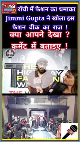 Ranchi Fashion Week 2025 🔥 झारखंड के मॉडल्स का जलवा | Highway Fashion Show On The Rocks
#RanchiClubTV
#RanchiFashion