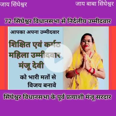 मंजू सरदार सिंघेश्वर विधानसभा से निर्दलीय नॉमिनेशन किया #मंजू