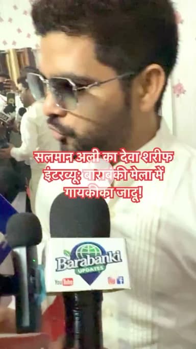 सलमान अली का देवा शरीफ इंटरव्यू: बाराबंकी मेला में गायकी का जादू!
#barabanki #viral #barabankiupdates #viralpost #bbk #update #salmanali