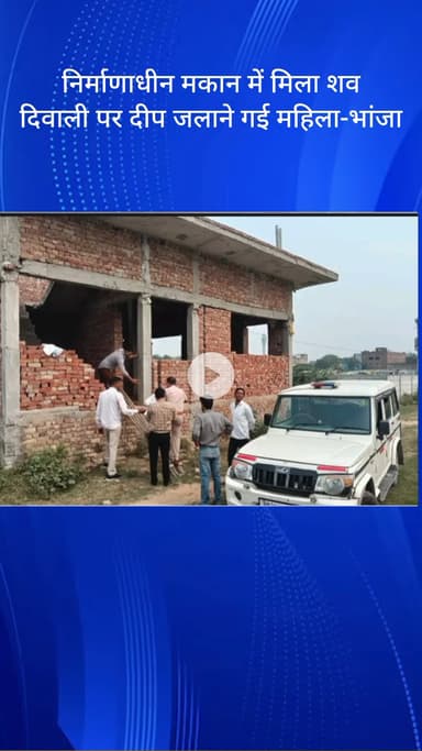 बावल: निर्माणाधीन मकान में मिला शव, नाक से खून निकला, शराब की बोतल मिली