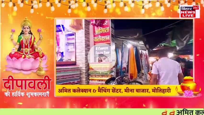 #अमित कलेक्शन, एवं मैचिंग सेंटर,मिनाबाजार सब्जी मार्केट में महिलाओं की भीड़