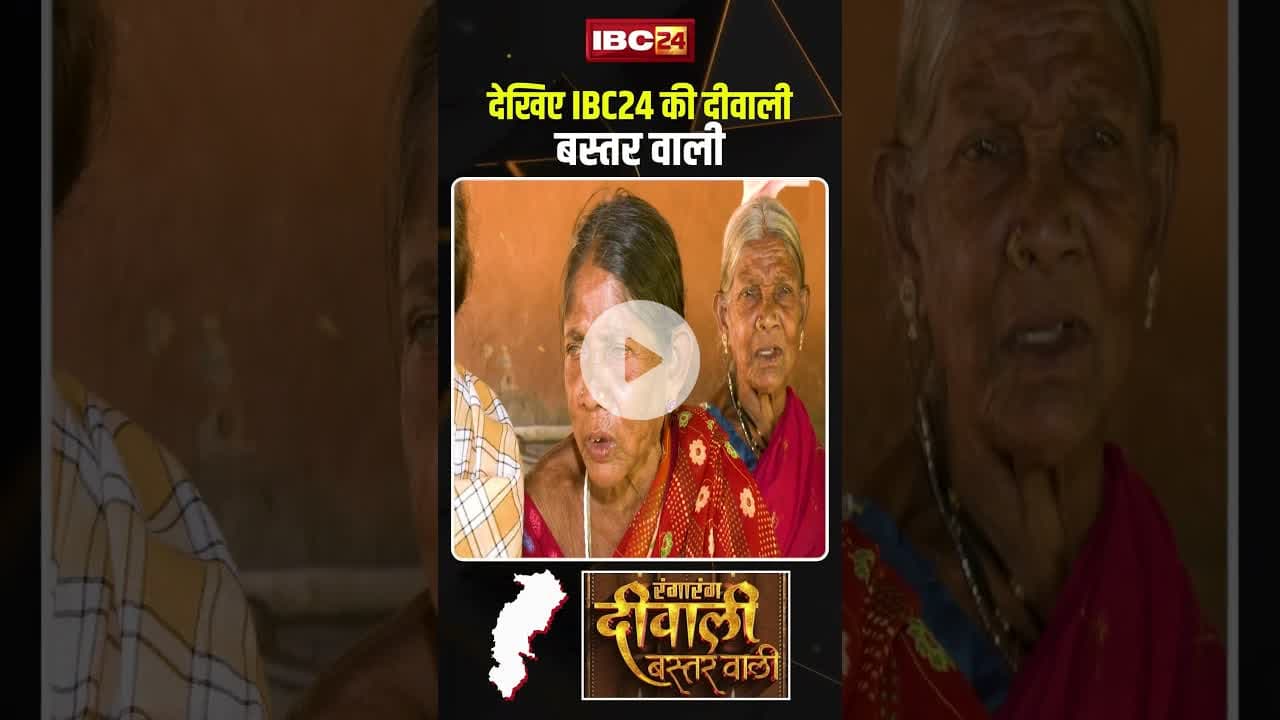 दियारी पंडुम: देखिए IBC24 की दीवाली बस्तर वाली। #bastar #diwali2025 #diwalibastarwali #viralshorts