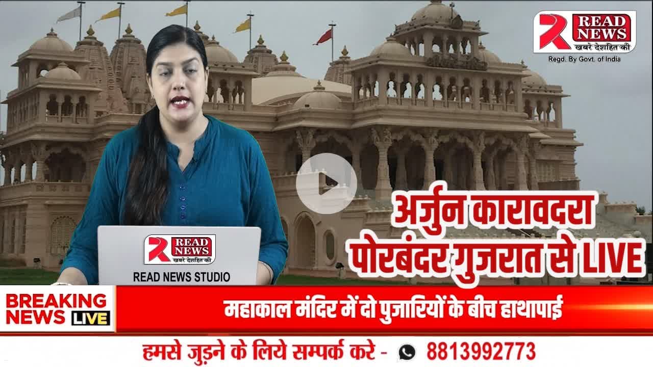 Gujarati News: રાણાવાવમાં ડૉક્ટરની બેદરકારીથી મજૂરની મોત! પરિવારજનોએ લગાવ્યો આક્ષેપ
#Porbandar #Ranavav #ReadNews #GujaratiNews #BreakingNews #PorbandarNe