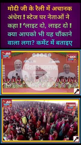 PM Modi Bihar Rally में Stage पे Light Cut! Leaders बोले – ‘Light Do Light Do’ | Live Video Moment
#PMModi #BiharRally