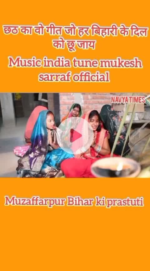 मुजफ्फरपुर आस्था का महापर्व छठ पूजा पर संगीत गायक मुकेश सर्राफ की सुन्दर प्रस्तुति