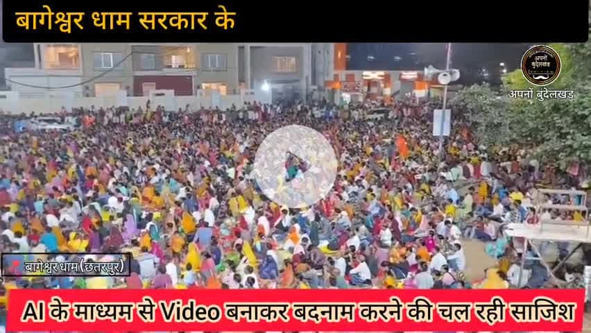 बागेश्वर धाम सरकार के खिलाफ विदेशी ताकतों की साजिश AI के माध्यम से बदनाम करने की साजिश #bageswardhamsarkar