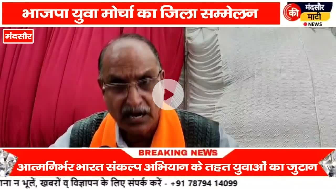 #आत्मनिर्भर भारत को लेकर मंदसौर में युवा मोर्चा का हुआ सम्मेलन का आयोजन