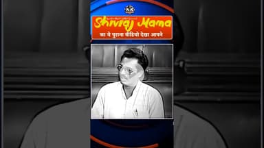 मोदी सरकार के कृषि मंत्री शिवराज मामा का ये पुराना वीडियो देखा आपने? #shivrajsinghchouhan #krishi
