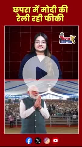 मोदी की रैली रही फीकी #नरेंद्रमोदी #रैली #बिहार @livenewsxtv