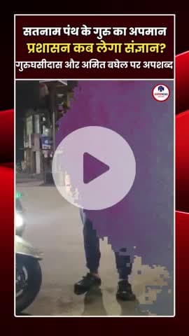 बाबा #घासीदास का अपमान — समाज को आईना दिखाती घटना!