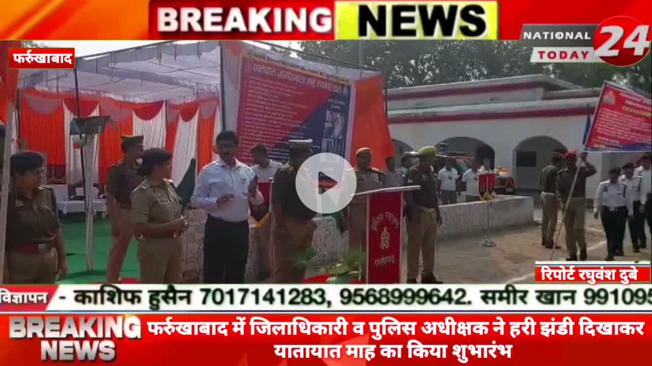 फर्रुखाबाद में जिलाधिकारी व पुलिस अधीक्षक ने हरी झंडी दिखाकर यातायात माह का किया शुभारंभ।
#nationaltoday24 #farrukhaba