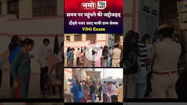 #vdo समय पर पहुंचने की जद्दोजहद, दौड़ते नजर आए भावी ग्रामसेवक #jhunjhunu #rajasthan #vdoexam