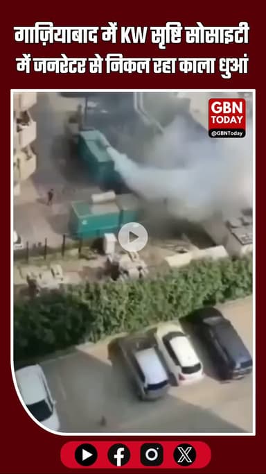 गाज़ियाबाद: KW सृष्टि सोसाइटी में जनरेटर से निकल रहा काला धुआं, #Ghaziabad #AirPollution #GeneratorSmoke #PollutionAlert