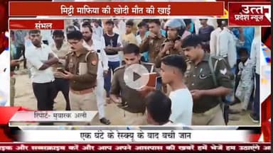 Sambhal #मिट्टी माफिया की खोदी मौत की खाई