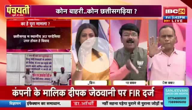 #छत्तीसगढ़ियावाद, फेर नया #विवाद
IBC 24 #पंचयती - 4
#छत्तीसगढ़ #Chhattisgarh #ChhattisgarhNews #chhattisgarhiya #CG