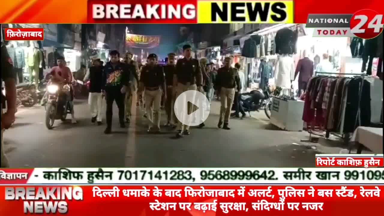 दिल्ली धमाके के बाद फिरोजाबाद में अलर्ट, पुलिस ने बस स्टैंड, रेलवे स्टेशन पर बढ़ाई सुरक्षा, संदिग्धों पर नजर।
#nationa