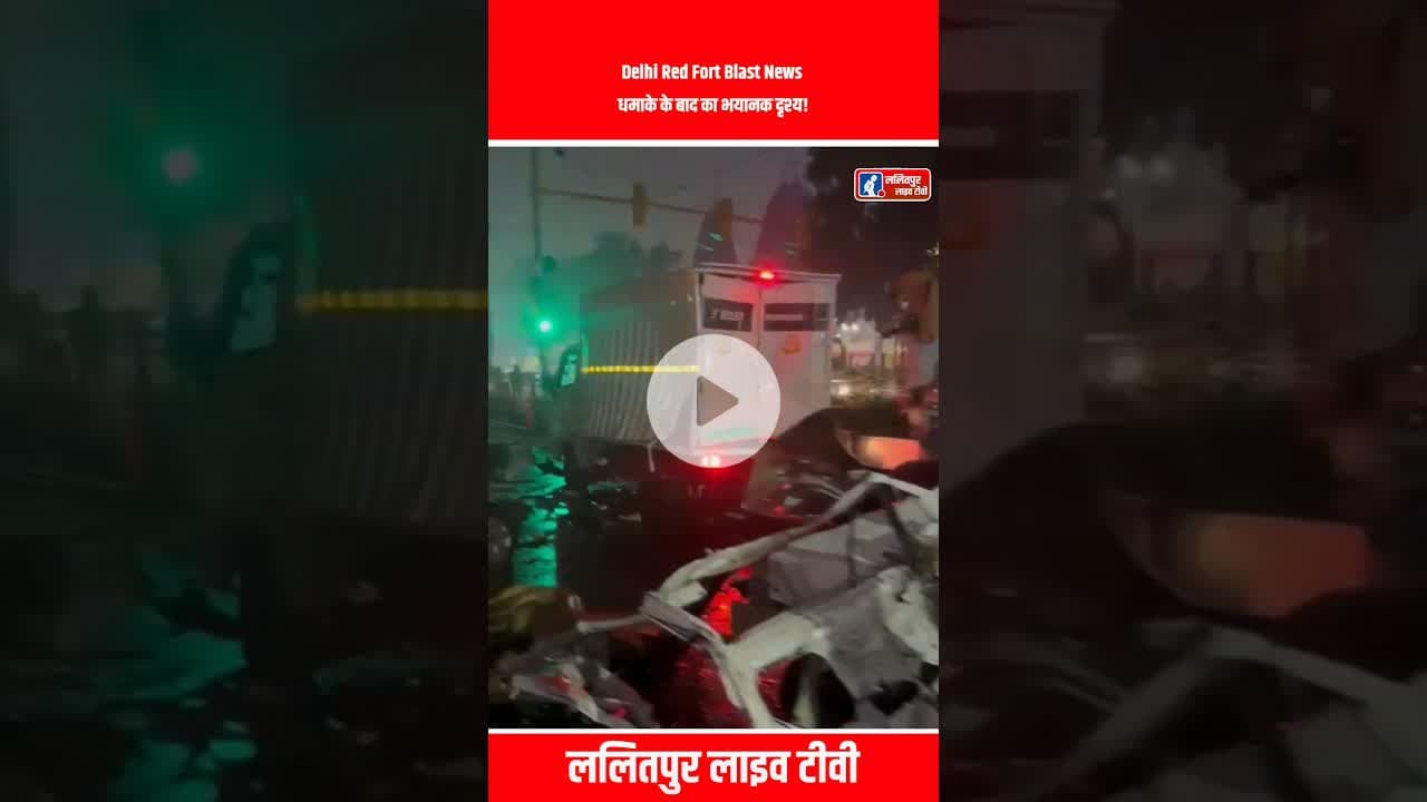 Delhi Red Fort Blast News धमाके के बाद का भयानक दृश्य! #shorts #blastindelhi #redfortblast