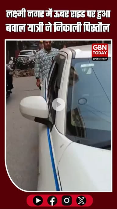 लक्ष्मी नगर में ऊबर राइड पर बवाल — यात्री ने झगड़े के बाद निकाली पिस्तौल #DelhiNews #LaxmiNagar #UberIndia #RideBooking