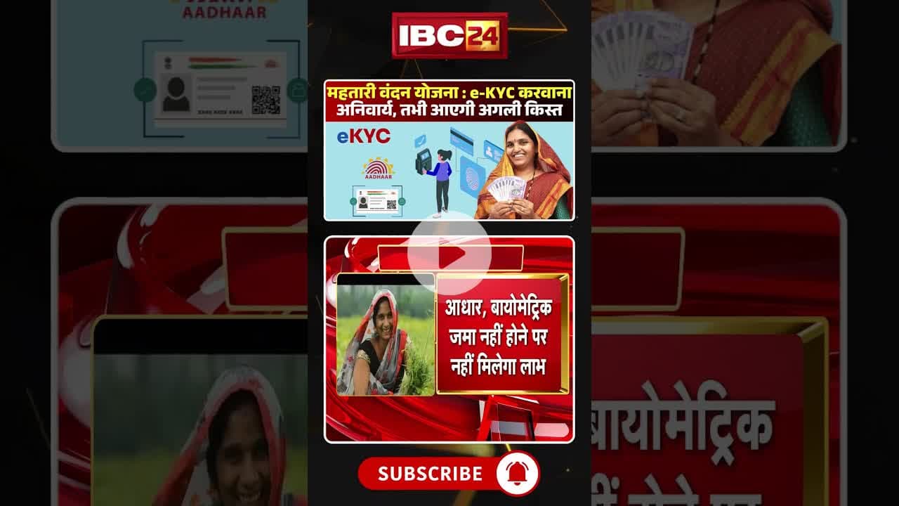 महतारी वंदन योजना की अगली किस्त से पहले e-KYC करवाना अनिवार्य #cgnews #mahtarivandanayojana #kyc