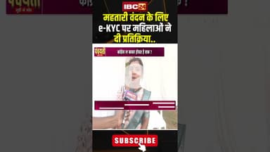 महतारी वंदन के लिए e-KYC पर महिलाओं ने दी प्रतिक्रिया..#shorts #viralvideo #mahtarivandanayojana