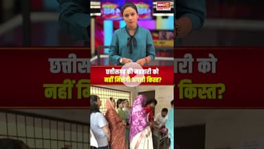 छत्तीसगढ़ की महतारी को नहीं मिलेगी अगली किस्त #mahtarivandanayojana #mahtarivandanyojnaupdate