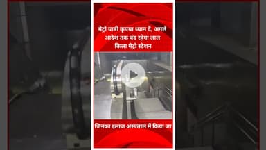 मेट्रो यात्री कृपया ध्यान दें, अगले आदेश तक बंद रहेगा लाल किला मेट्रो स्टेशन #delhimetro #lalqila