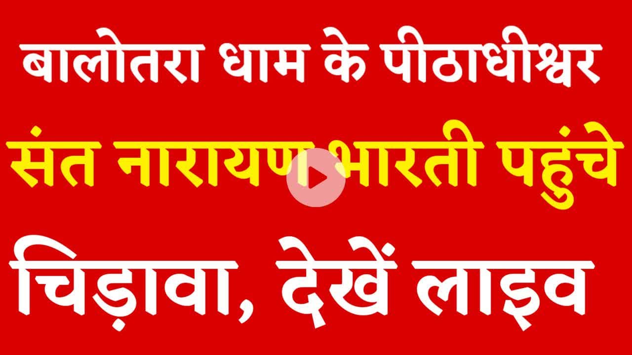बालोतरा धाम के पीठाधीश्वर संत नारायण भारती पहुंचे चिड़ावा, देखें लाइव तस्वीरें #chirawa #narayan