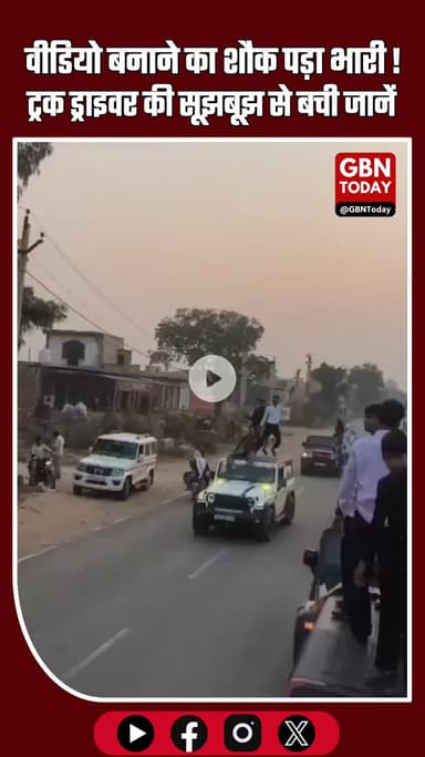वीडियो बनाने का शौक पड़ा भारी! लापरवाही से बड़ा हादसा टला, ट्रक ड्राइवर की सूझबूझ से बची जानें #RoadSafety #NoToStunts
