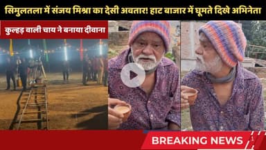 बिहार के सिमुलतला में संजय मिश्रा का 'देसी अंदाज'! कुल्हड़ वाली चाय ने बनाया दीवाना #sanjaymishra