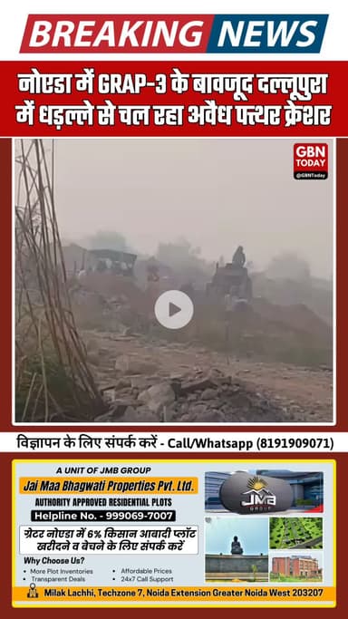 नोएडा में बढ़ता प्रदूषण! GRAP-3 के बीच दल्लूपुरा गाँव में खुलेआम चल रहे अवैध पत्थर क्रेशर #Noida #Pollution #GRAP3