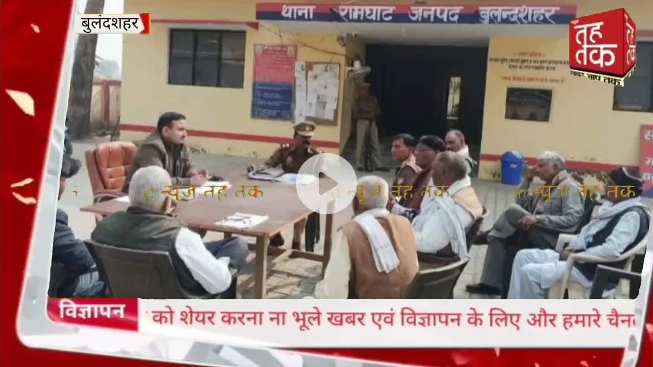 #बुलंदशहर #रामघाट थाना परिसर में थाना दिवस आयोजित राजस्व विभाग की शिकायत का मौके पर हुआ निस्तारण।