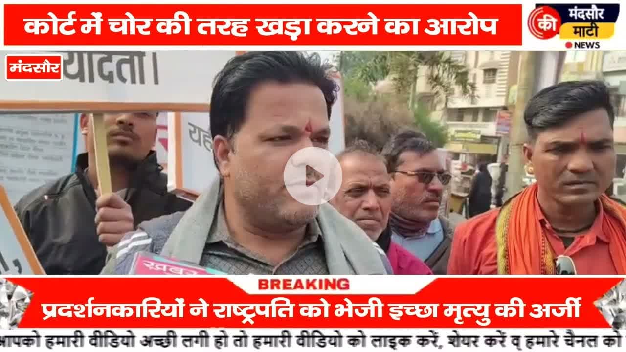 #अक्षय क्रेडिट सोसाइटी के खिलाफ मंदसौर गांधी चौराहा पर उपभोक्ताओं का प्रदर्शन