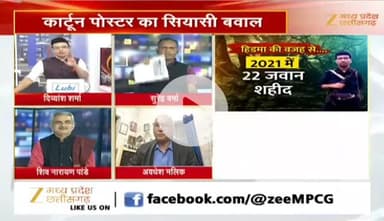 #नक्सल पर पोस्टर #पॉलिटिक्स
Zee न्यूज़ - 4
#NaxalEncounter #HidmaDown #naksal #SecurityForces #EndNaxalism #IndiaSecurity #Counte