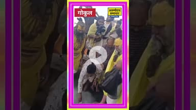 मथुरा: प्रेमानंद महाराज के अचानक गोकुल आगमन पर उमड़े श्रद्धालु #mathura #गोकुल #premanandjimaharaj