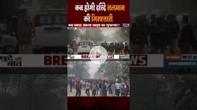 रायसेन में दुष्कर्म आरोपी सलमान के खिलाफ प्रदर्शन तेज गिरफ्तारी की मांग पर हंगामा #newsupdate24