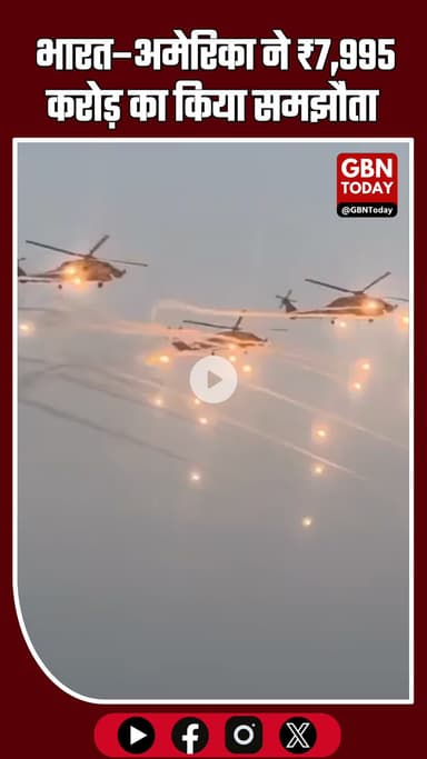 #BreakingNews भारत–अमेरिका ने ₹7,995 करोड़ का समझौता किया #gbntoday #IndianNavy #MH60R #indiaus