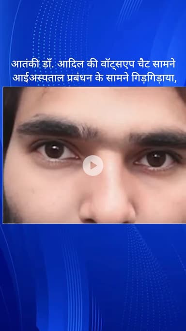धौज: फरीदाबाद: धोज आतंकी डॉ. आदिल की व्हाट्सएप चैट सामने आई, अस्पताल प्रबंधन के सामने गिड़गिड़ाया