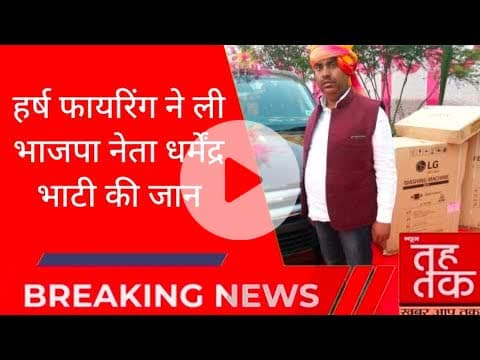#बुलंदशहर #चोला हर्ष फायरिंग ने ली भाजपा नेता धर्मेंद्र भाटी की जान।