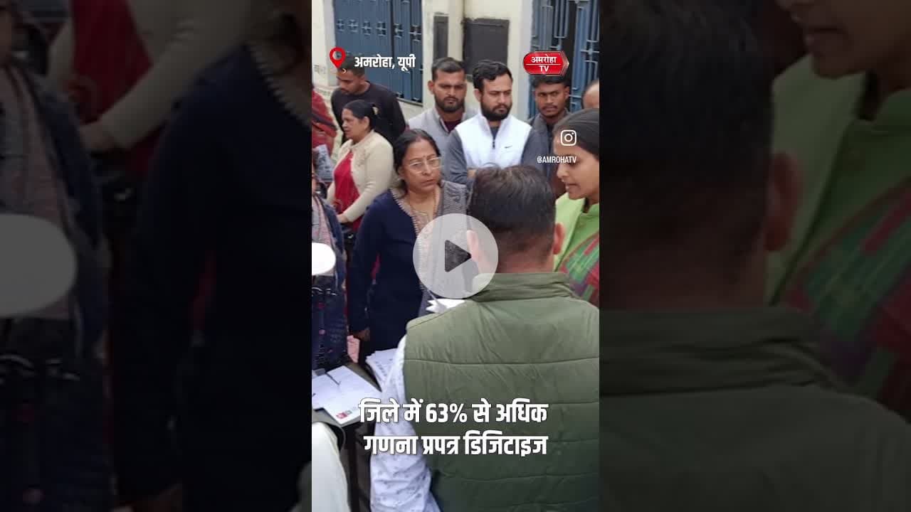 पत्र डिजिटाइज किए गए हैं, जिससे जिले के 8.5 लाख वोटर डेटा अपडेट हुए हैं। #amrohanews #amrohatv