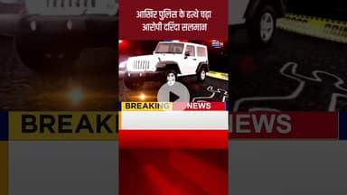 आखिर पुलिस के हत्थे चढ़ा दुष्कर्म का आरोपी सलमान, शॉर्ट एनकाउंटर में हुआ घायल #newsupdate24