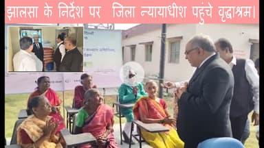 झालसा के निर्देश पर जिला न्यायाधीश पहुंचे वृद्धाश्रम।#dc #ssp #newstodayjharkhand #news #kusumnews