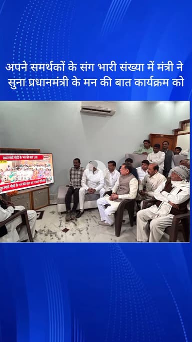 तिगांव: फरीदाबाद के महावतपुर गांव में मंत्री ने समर्थकों संग प्रधानमंत्री के 'मन की बात' कार्यक्रम को सुना