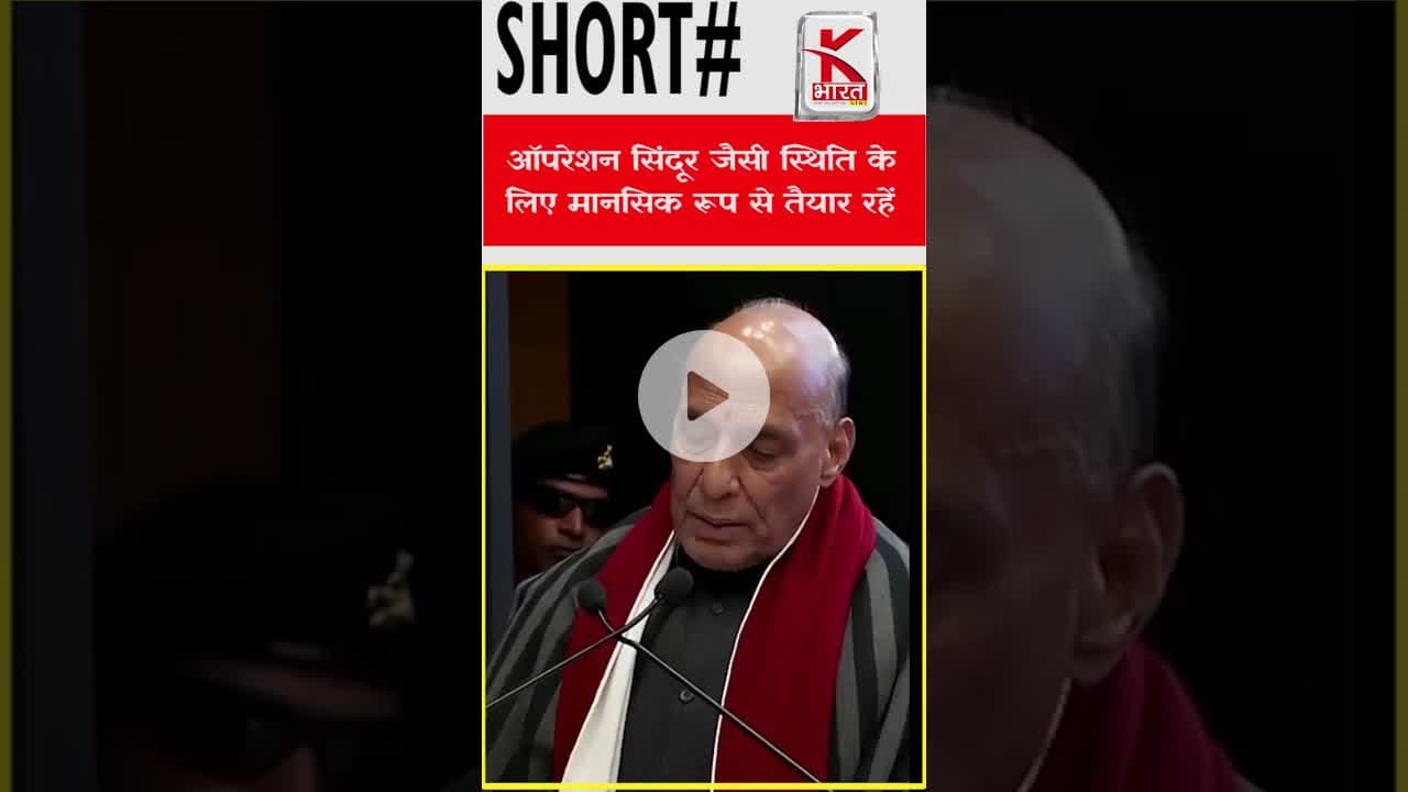 ऑपरेशन #सिंदूर जैसी स्थिति के लिए मानसिक रूप से तैयार रहें