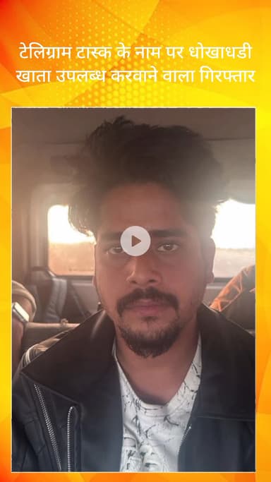 बल्लबगढ़: बल्लभगढ़ साइबर पुलिस ने टेलीग्राम टास्क धोखाधड़ी में खाता देने वाले को किया गिरफ्तार